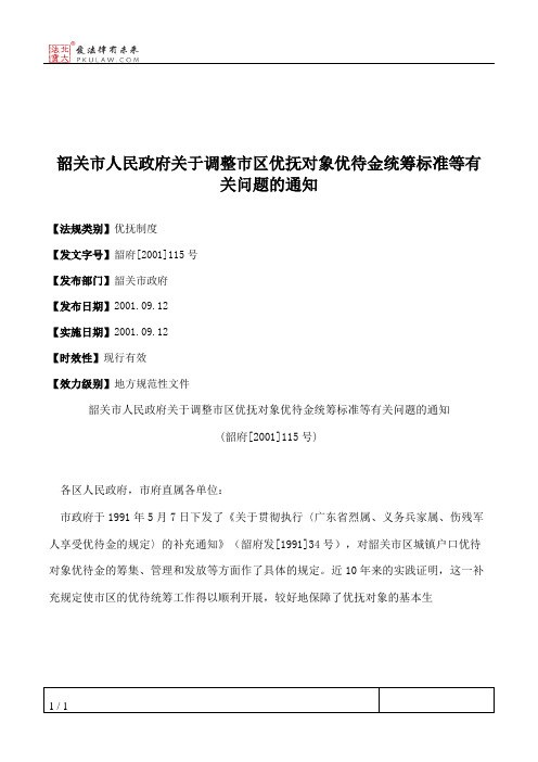 韶关市人民政府关于调整市区优抚对象优待金统筹标准等有关问题的通知