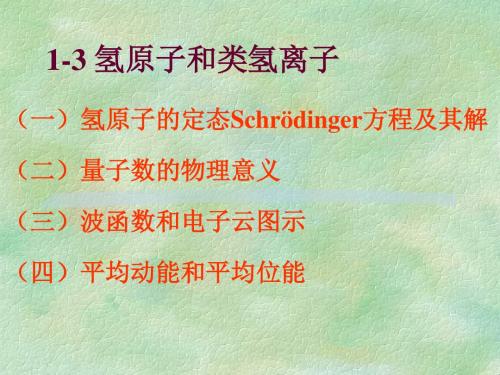 氢原子和类氢离子(一)氢原子的定态schrdinger方程及其解