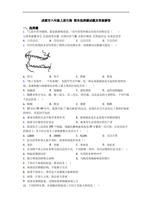 成都市八年级上册生物 期末选择题试题及答案解答