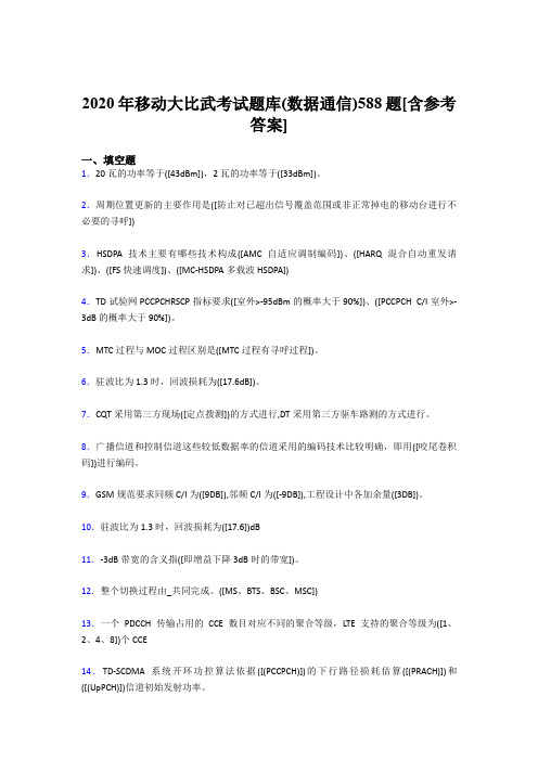 精选最新版移动大比武考试题库【数据通信】完整题库188题(含参考答案)