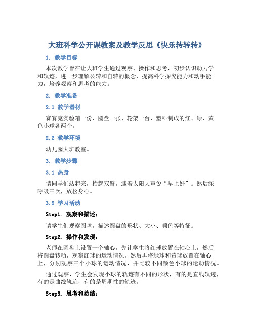 大班科学公开课教案及教学反思《快乐转转转》