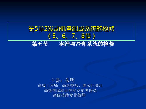 朱明zhubob汽车机修5章2发动机各组成系统的检修(5、6、7、8节)