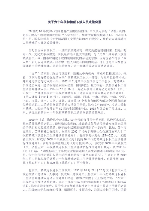 关于六十年代初精减下放人员政策背景