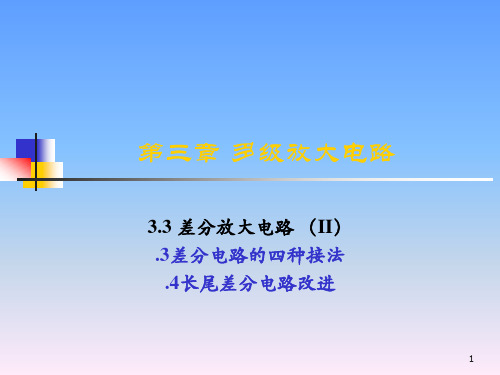 模拟电子技术基础  3.3 差分放大电路 (II)