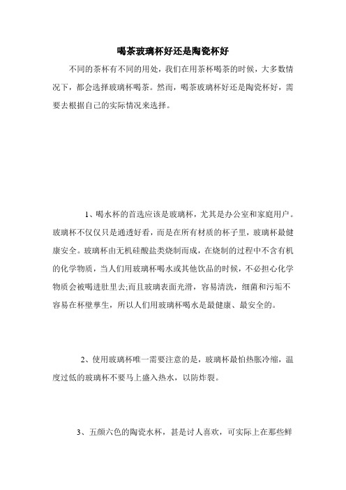 喝茶玻璃杯好还是陶瓷杯好