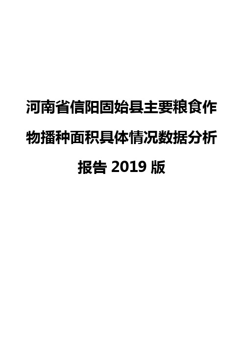 河南省信阳固始县主要粮食作物播种面积具体情况数据分析报告2019版