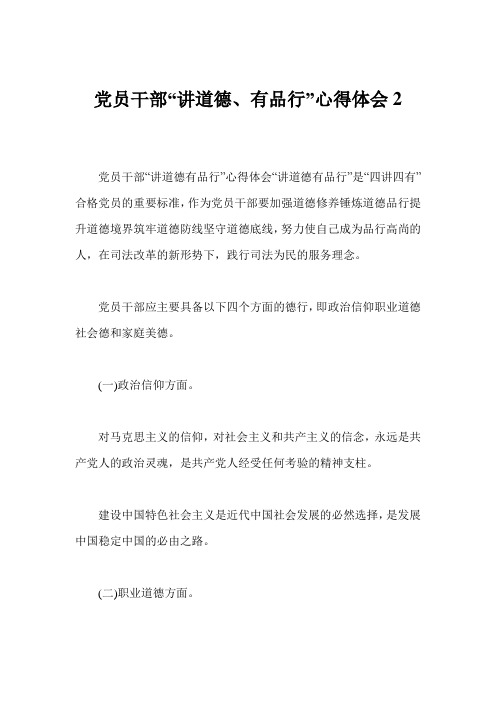 党员干部“讲道德、有品行”心得体会2