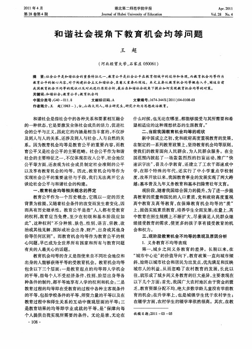 和谐社会视角下教育机会均等问题