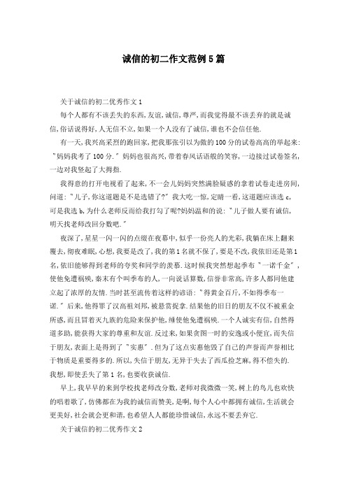 诚信的初二作文范例5篇