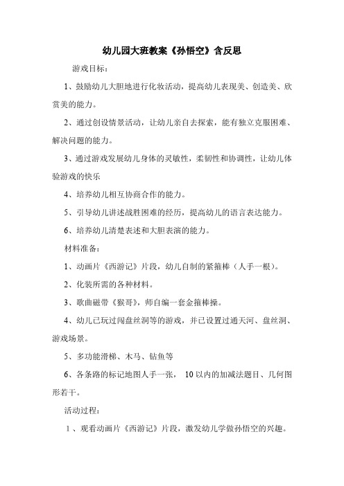 学前班 幼儿园大班教案《孙悟空》含教学反思.doc