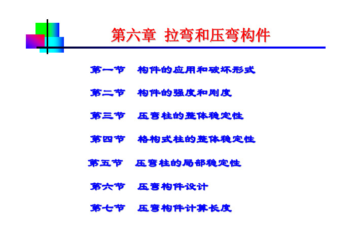 第六章 偏心受力构件