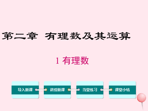 七年级数学上册第二章有理数及其运算2.1有理数教学课件(新版)北师大版