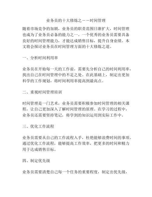 业务员的十大修炼之--时间管理