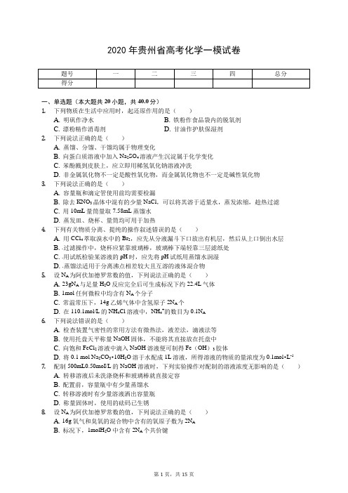 2020年贵州省高考化学一模试卷(有答案解析)