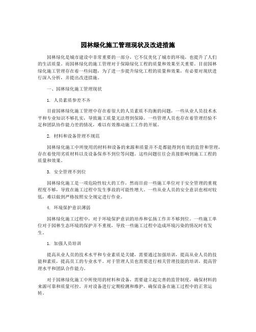 园林绿化施工管理现状及改进措施