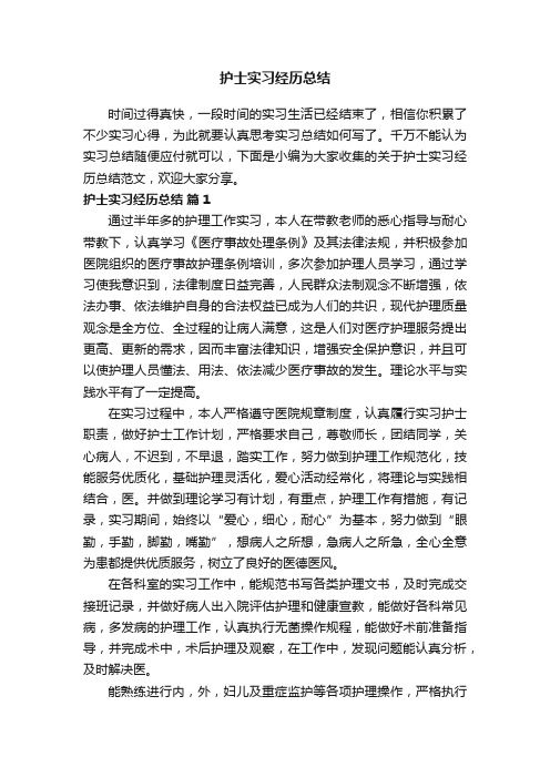 关于护士实习经历总结范文（精选8篇）