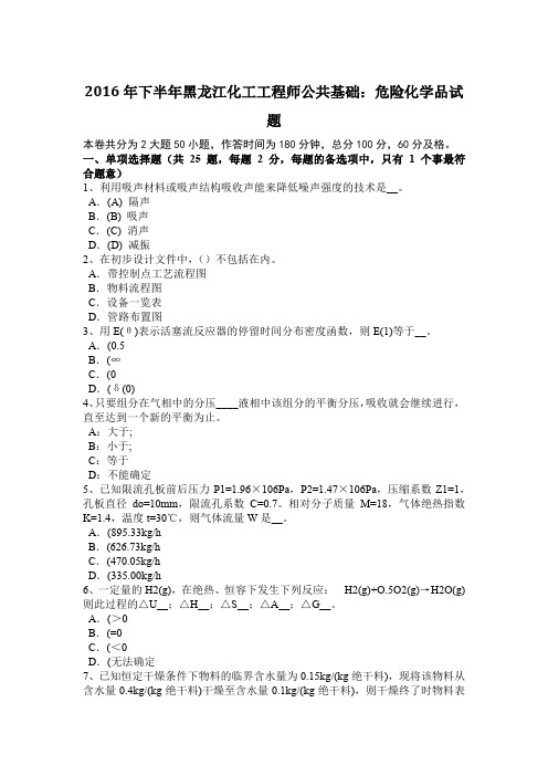 2016年下半年黑龙江化工工程师公共基础：危险化学品试题
