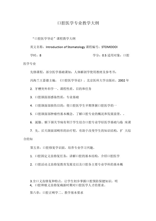 口腔医学专业教学大纲.doc