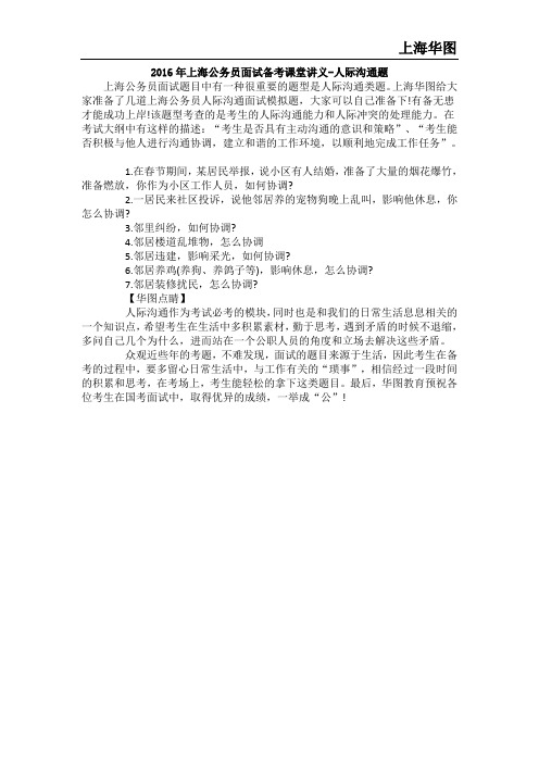 2016年上海公务员面试备考课堂讲义-人际沟通题