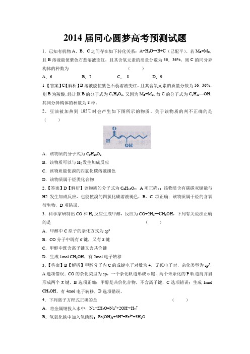 【恒心】2014届高考同心圆梦 安徽 化学 预测试题及参考答案【纯Word版】