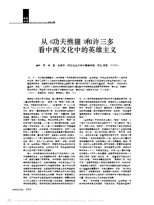 从_功夫熊猫_和许三多看中西文化中的英雄主义
