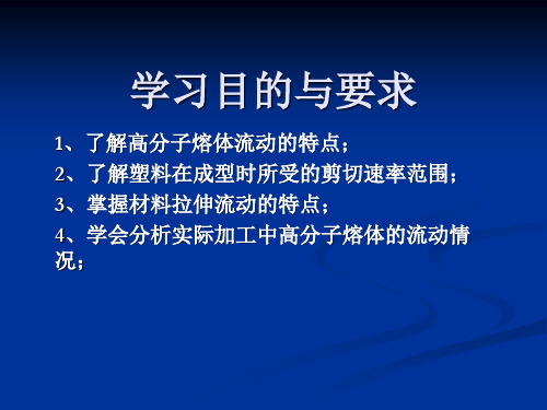 第二节高分子材料的拉伸流动(基础理论3)