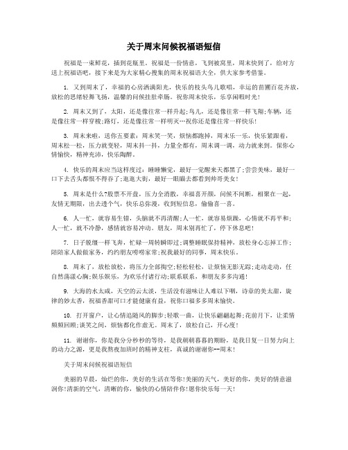 关于周末问候祝福语短信