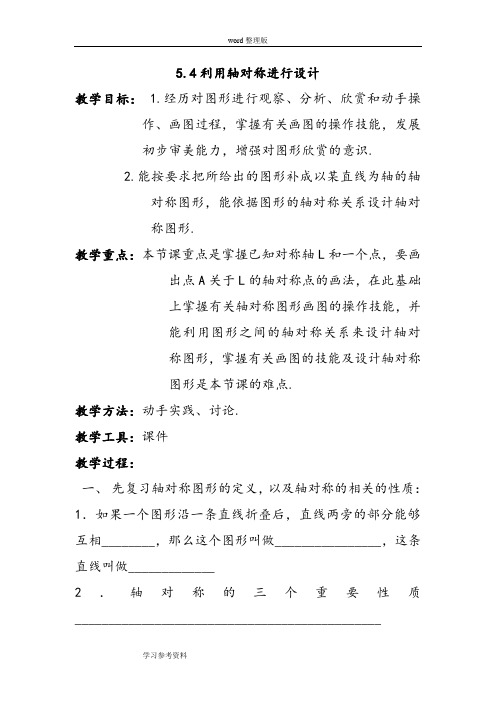 北师大版七年级下册数学第五章【教案】5.4利用轴对称进行设计2