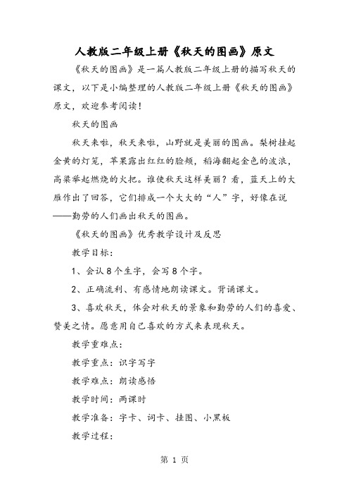 人教版二年级上册《秋天的图画》原文