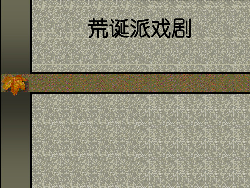 荒诞派戏剧