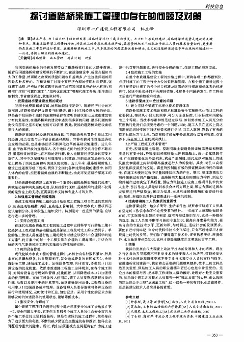 探讨道路桥梁施工管理中存在的问题及对策