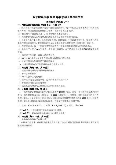 01--11 东财 802经济学真题