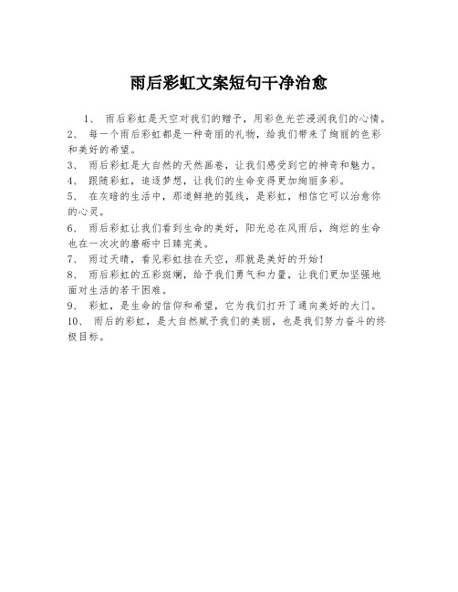 雨后彩虹文案短句干净治愈