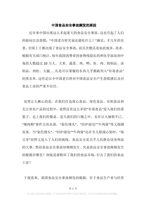 中国食品安全事故频发的原因