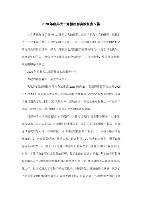 2020年经典大二寒假社会实践报告5篇