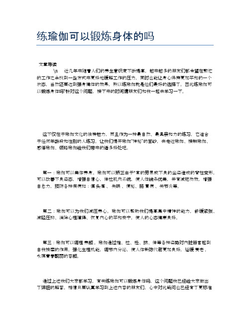 练瑜伽可以锻炼身体的吗【瑜伽养心养性小知识】