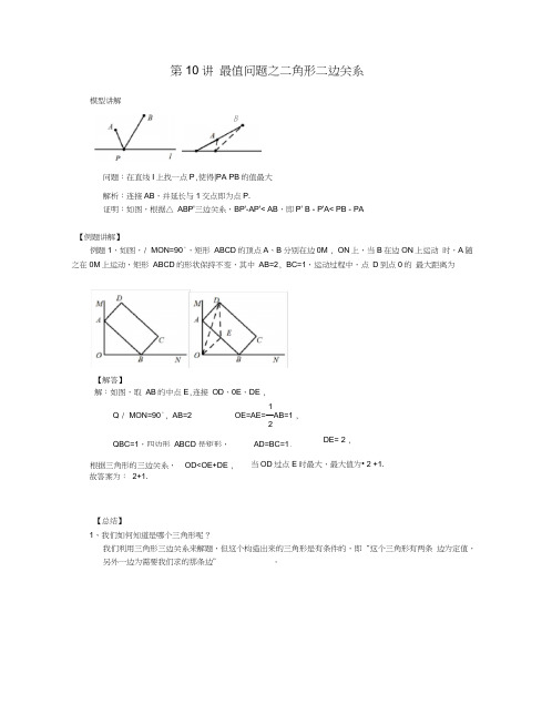 中考培优竞赛专题经典讲义第10讲最值问题之三角形三边关系
