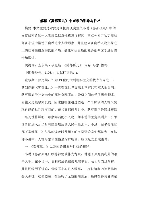 解读《雾都孤儿》中南希的形象与性格