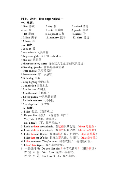 新牛津译林版英语四年级上册Unit1Ilikedogs知识点