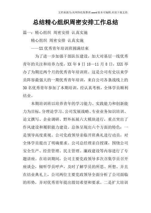 总结精心组织周密安排工作总结