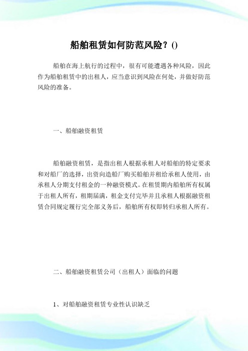 船舶租赁如何防范风险？.doc