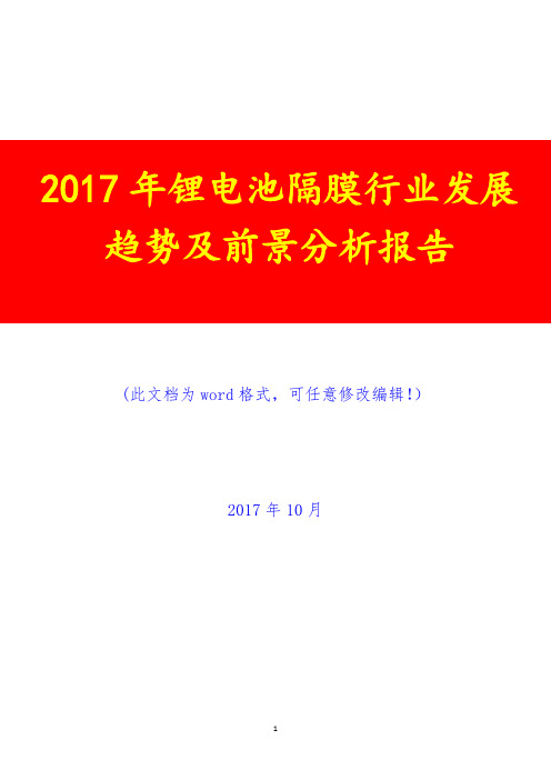 2017年锂电池隔膜行业发展趋势及前景展望调研预测咨询分析报告