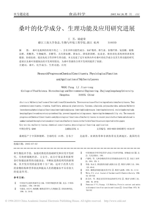 桑叶的化学成分_生理功能及应用研究进展