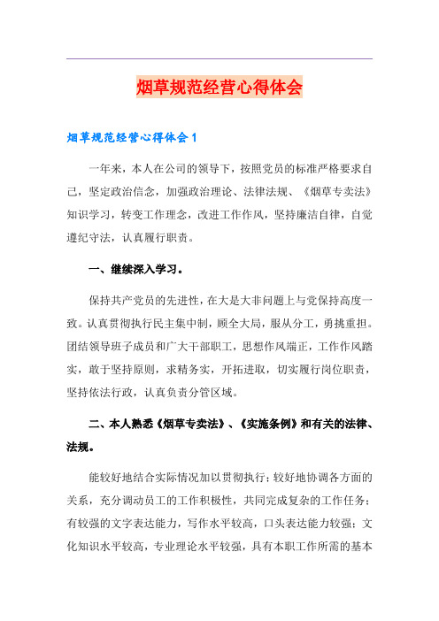 烟草规范经营心得体会