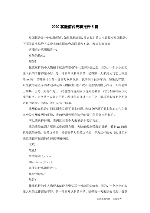 2020客服前台离职报告5篇