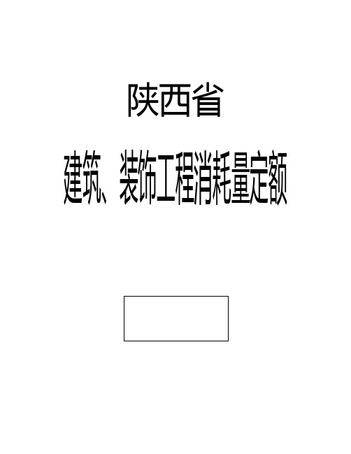 陕西04建筑工程消耗量定额.说明及计算规则