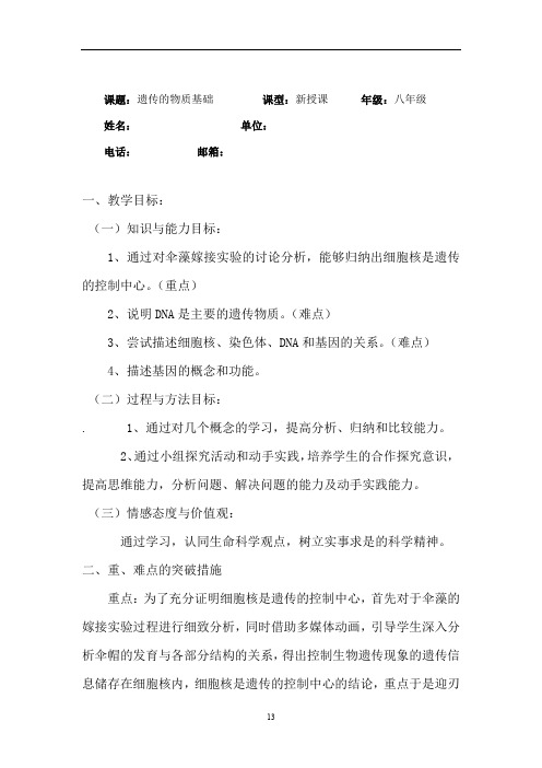 初中生物_遗传的物质基础教学设计学情分析教材分析课后反思