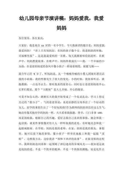 幼儿园母亲节演讲稿妈妈爱我,我爱妈妈三篇