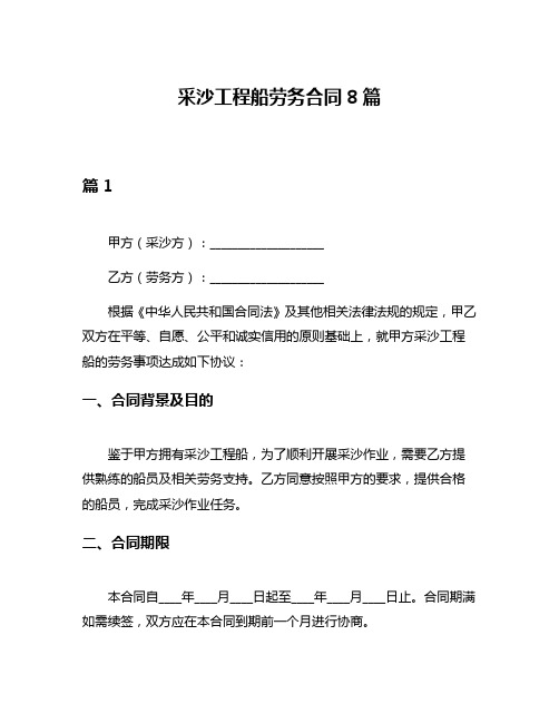 采沙工程船劳务合同8篇