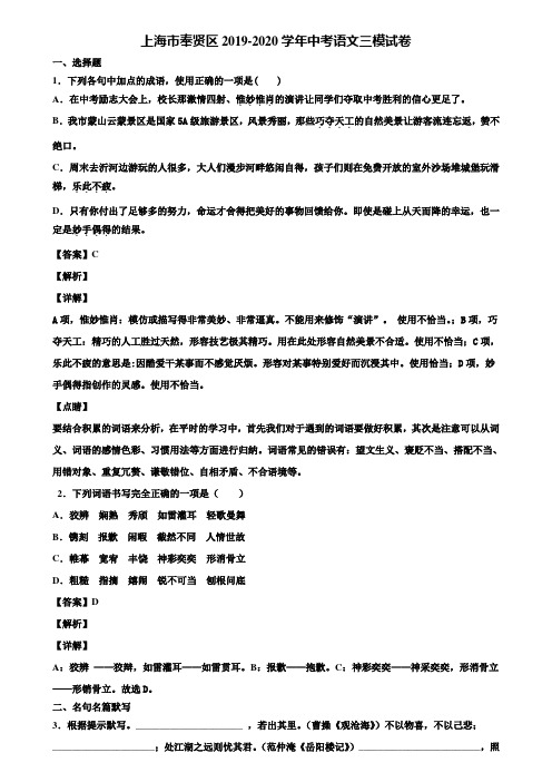 上海市奉贤区2019-2020学年中考语文三模试卷含解析